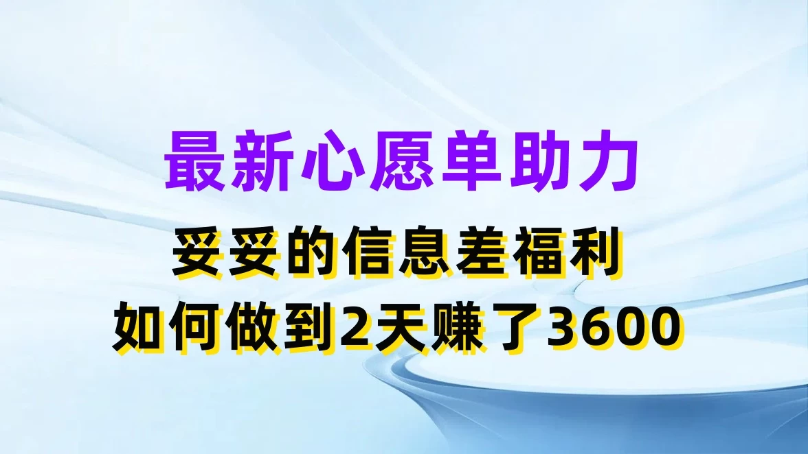 最新心愿单助力，妥妥的信息差福利，如何做到2天赚了3600-众合网