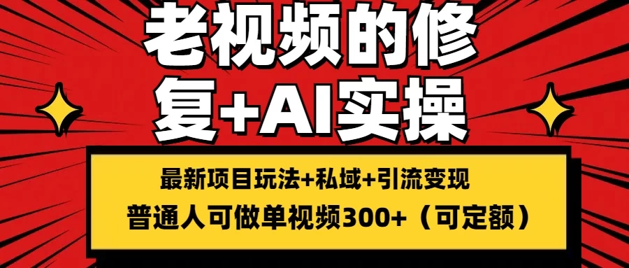 老视频的修复实操，单条收益300+，普通人可零基础-众合网