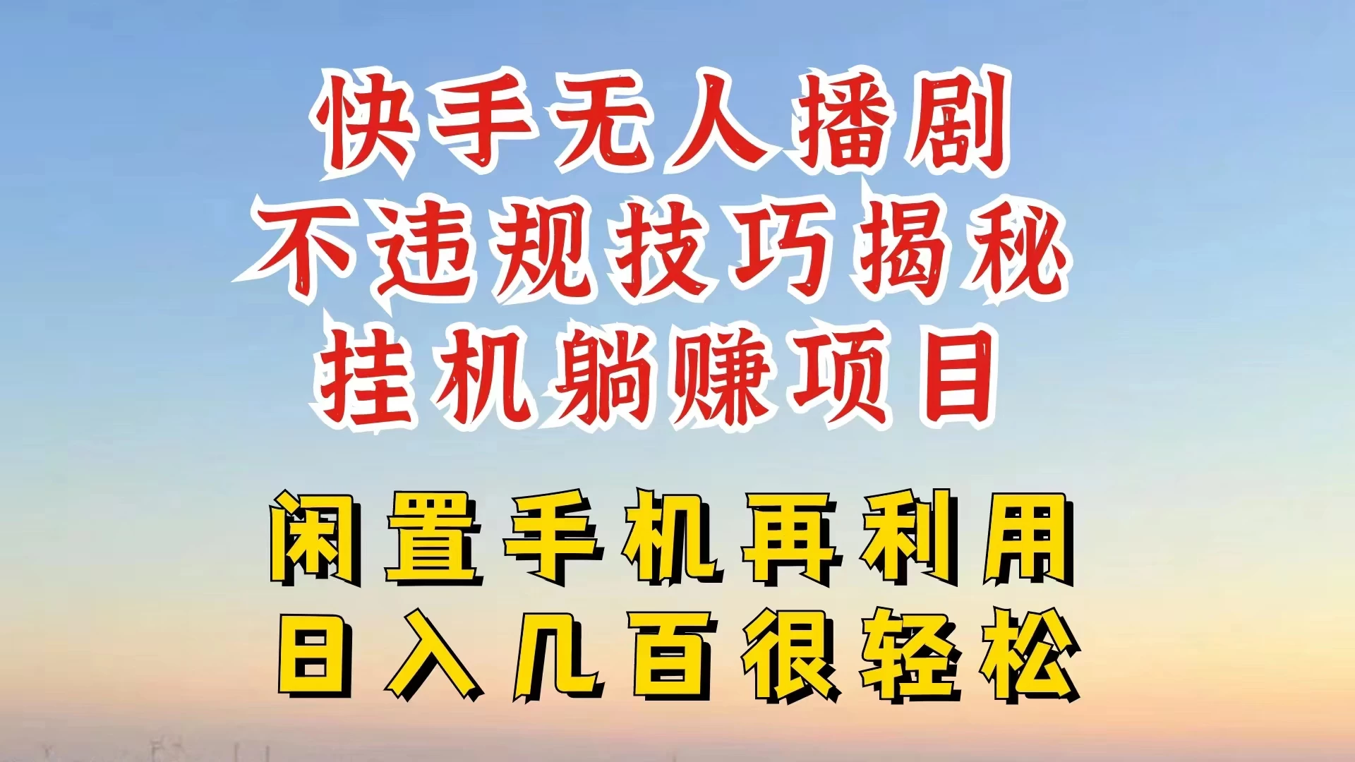 快手无人直播不违规技巧揭秘，真正躺赚的玩法，不封号不违规-众合网
