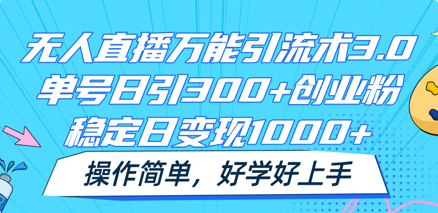 无人直播万能引流术3.0，单号日引300+创业粉，稳定日变现1000+，操作简单-众合网