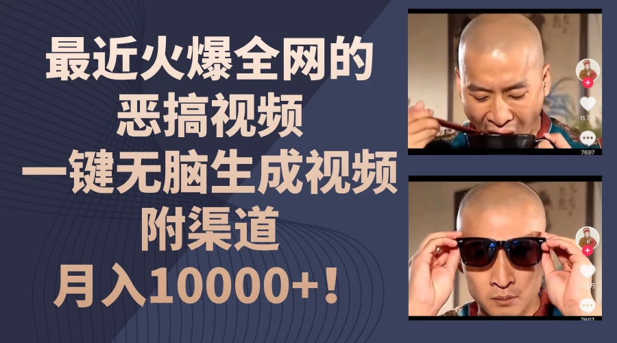 最近火爆全网的恶搞视频，一键无脑生成视频，附渠道，月入10000+！-众合网