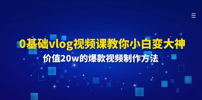0基础vlog视频课教你小白变大神：价值20w的爆款视频制作方法-众合网