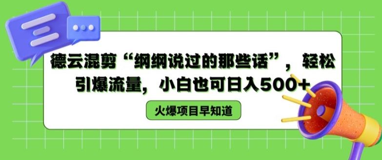 德云混剪“纲纲说过的那些话”，轻松引爆流量，小白也可日入500+【揭秘 】-众合网