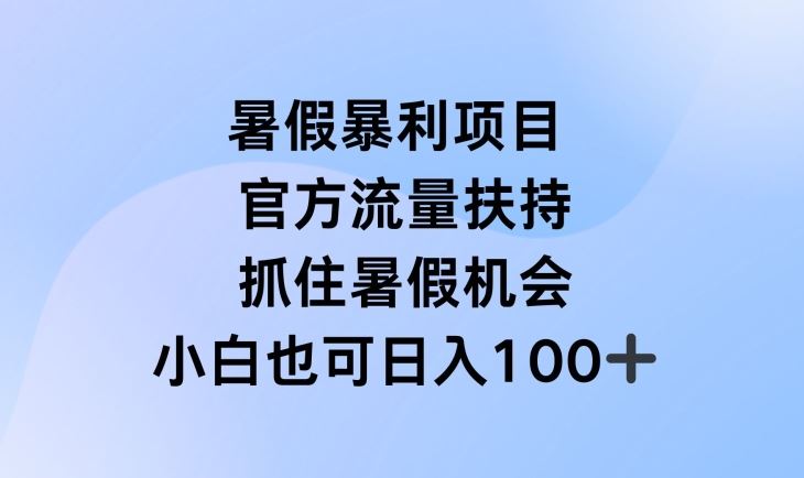 暑假暴利直播项目，官方流量扶持，把握暑假机会【揭秘】-众合网