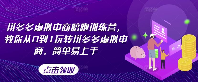拼多多虚拟电商陪跑训练营，教你从0到1玩转拼多多虚拟电商，简单易上手-众合网