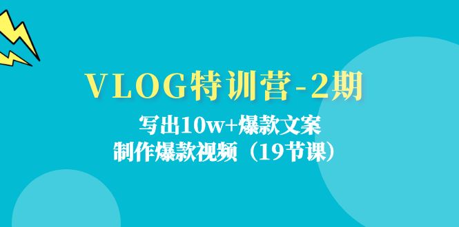 VLOG特训营第2期：写出10w+爆款文案，制作爆款视频（18节课）-众合网