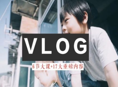 零基础vlog视频课教你小白变大神-生活美学教程-众合网