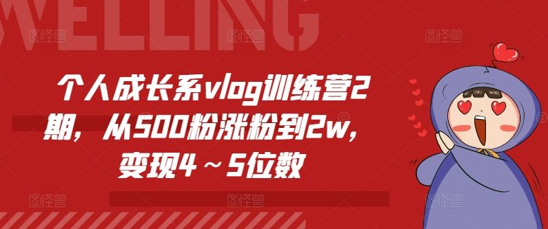 个人成长系vlog训练营2期，从500粉涨粉到2w，变现4～5位数-众合网