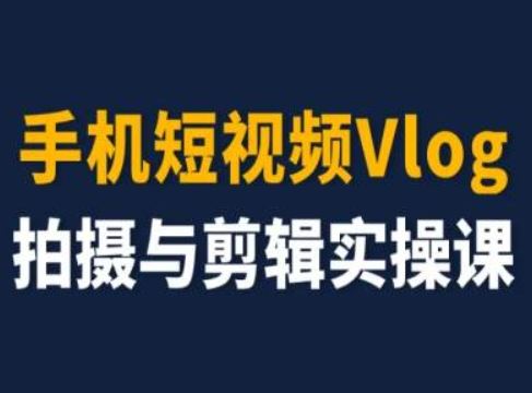 手机短视频Vlog拍摄与剪辑实操课，小白变大师-众合网