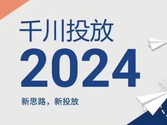 2024年千川投放，新思路新投放-众合网