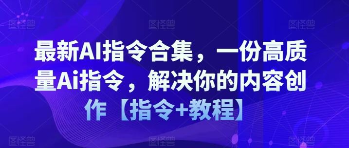 最新AI指令合集，一份高质量Ai指令，解决你的内容创作【指令+教程】-众合网