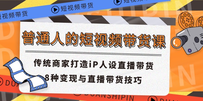 普通人的短视频带货课 传统商家打造iP人设直播带货 8种变现与直播带货技巧-众合网