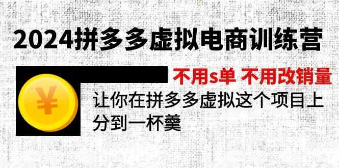 2024拼多多虚拟电商训练营 不用s单 不用改销量 在拼多多虚拟上分到一杯羹-众合网