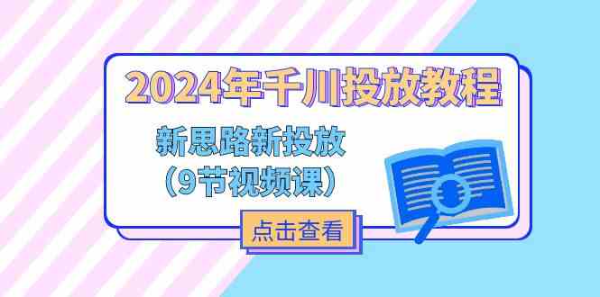 2024年千川投放教程，新思路+新投放（9节视频课）-众合网