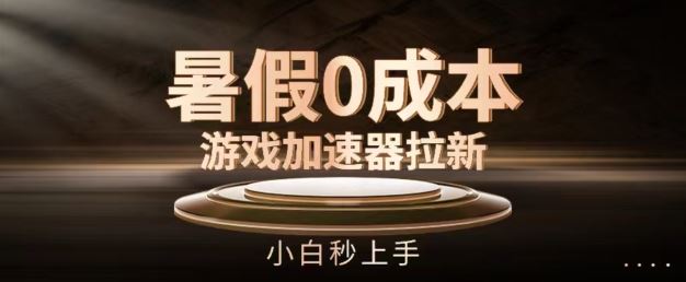 暑假0成本游戏加速器拉新，小白秒上手，无需投资【揭秘】-众合网