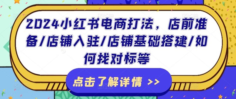 2024小红书电商打法，店前准备/店铺入驻/店铺基础搭建/如何找对标等-众合网