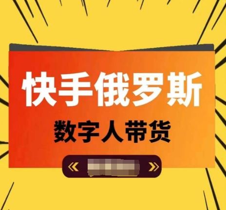 快手俄罗斯数字人带货，带你玩赚数字人短视频带货，单日佣金过万-众合网