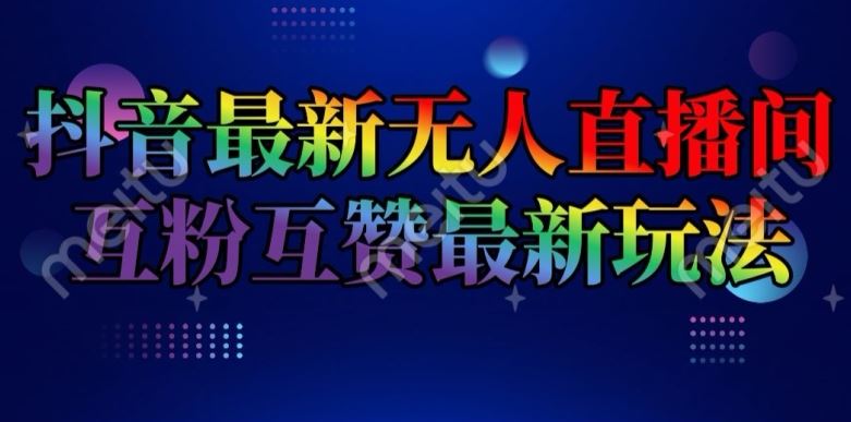 抖音最新无人直播间互粉互赞新玩法，一天收益2k+【揭秘】-众合网