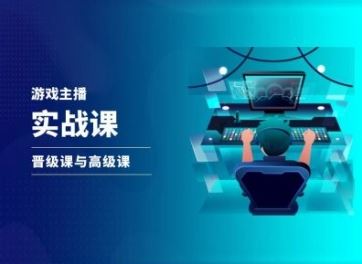 游戏直播实战课，抖音直播晋级课与高级课-众合网