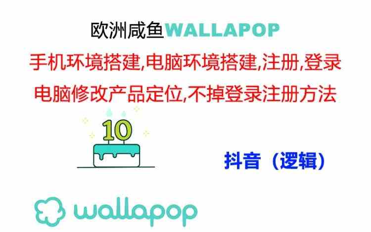 wallapop整套详细闭环流程：最稳定封号率低的一个操作账号的办法-众合网