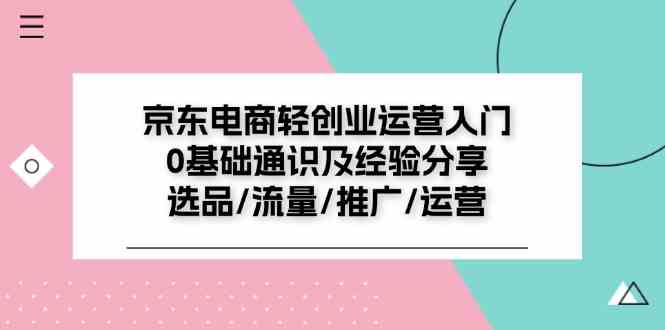 京东电商轻创业运营入门0基础通识及经验分享：选品/流量/推广/运营-众合网