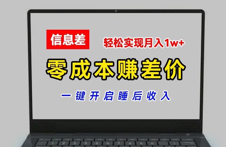 零成本赚差价，各大平台账号批发倒卖，一键开启睡后收入，轻松实现月入1w+【揭秘】-众合网