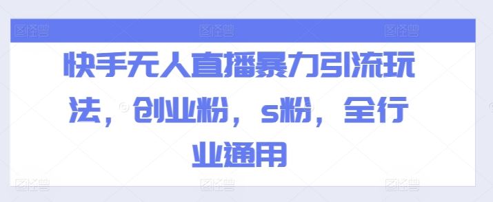 快手无人直播暴力引流玩法，创业粉，s粉，全行业通用-众合网