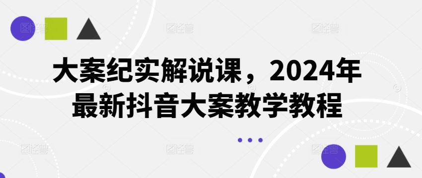 大案纪实解说课，2024年最新抖音大案教学教程-众合网
