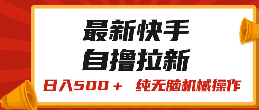 （11585期）最新快手“王牌竞速”自撸拉新，日入500＋！ 纯无脑机械操作，小…-众合网