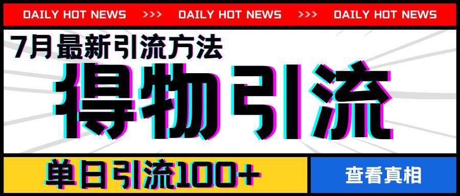 7月最新引方法，得物APP引流，单日引流100+【揭秘】-众合网