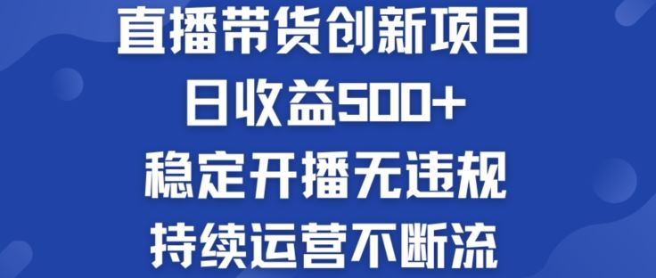 淘宝无人直播带货创新项目：日收益500+  稳定开播无违规  持续运营不断流【揭秘】-众合网