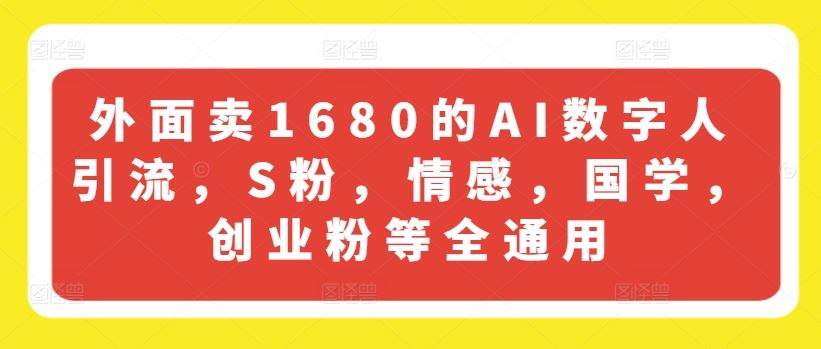 外面卖1680的AI数字人引流，S粉，情感，国学，创业粉等全通用-众合网