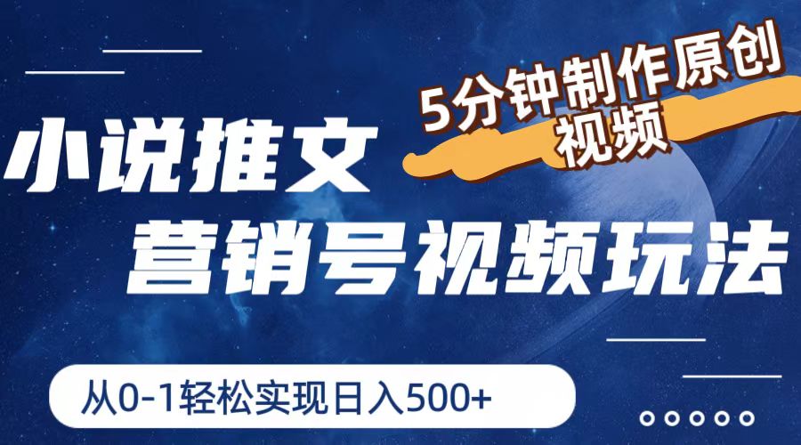 小说推文营销号玩法，5分钟制作原创视频，轻松实现日入500+-众合网