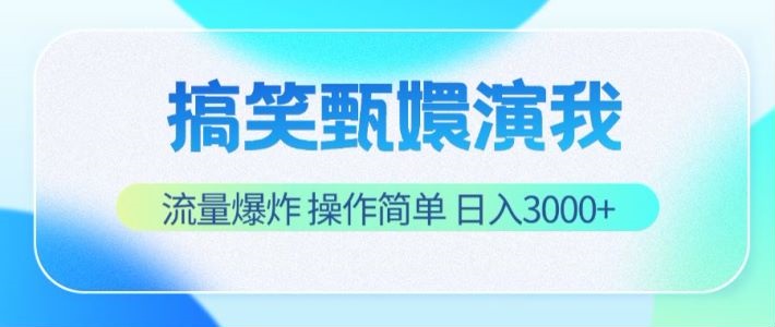 搞笑甄嬛演我，流量爆炸，操作简单，日入3000+-众合网