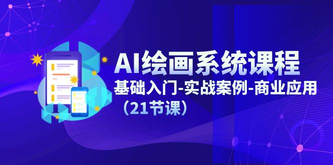 AI绘画系统课程，基础入门-实战案例-商业应用（21节课）-众合网
