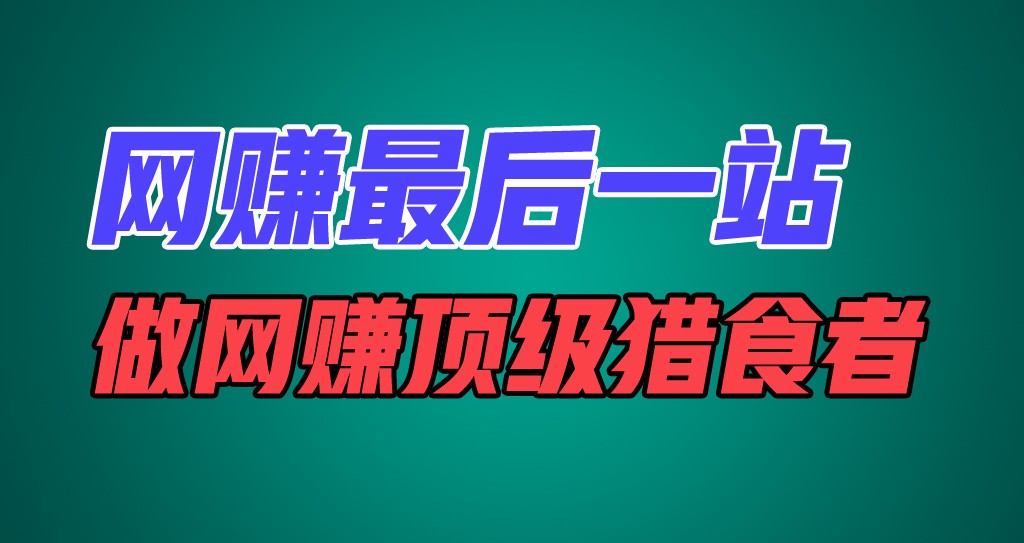 网赚最后一站，卖项目，做网赚顶级猎食者-众合网