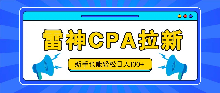 雷神拉新活动项目，操作简单，新手也能轻松日入100+【视频教程+后台开通】-众合网