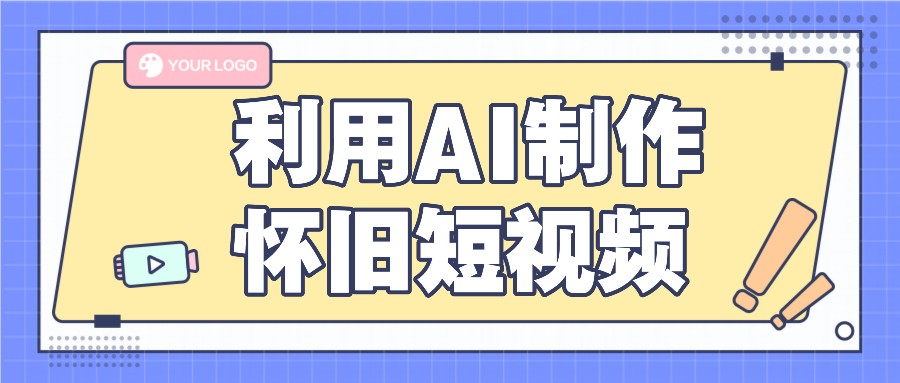 利用AI制作怀旧短视频，AI老照片变视频，适合新手小白，一单50+-众合网
