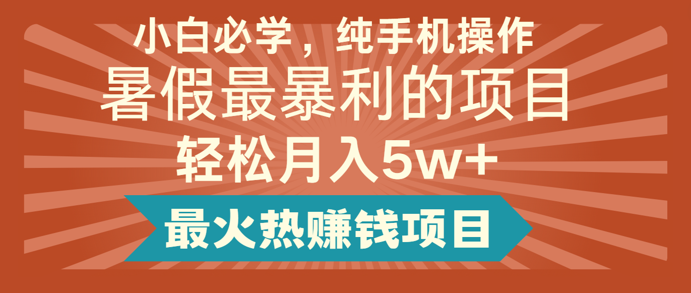 2024暑假最赚钱的项目，简单无脑操作，每单利润最少500+，轻松月入5万+-众合网
