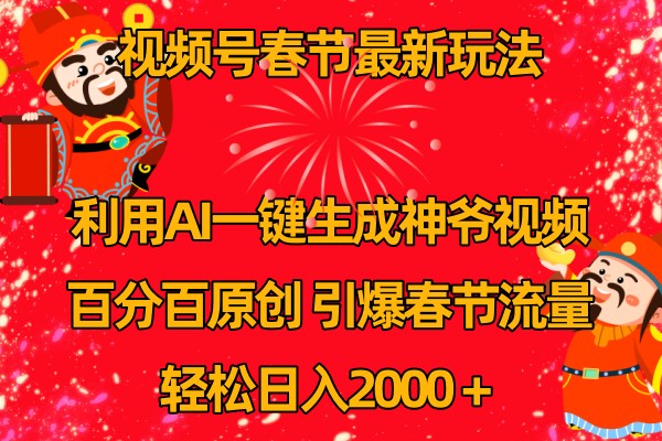 视频号分成计划最新玩法，百分百原创，引爆流量！-众合网