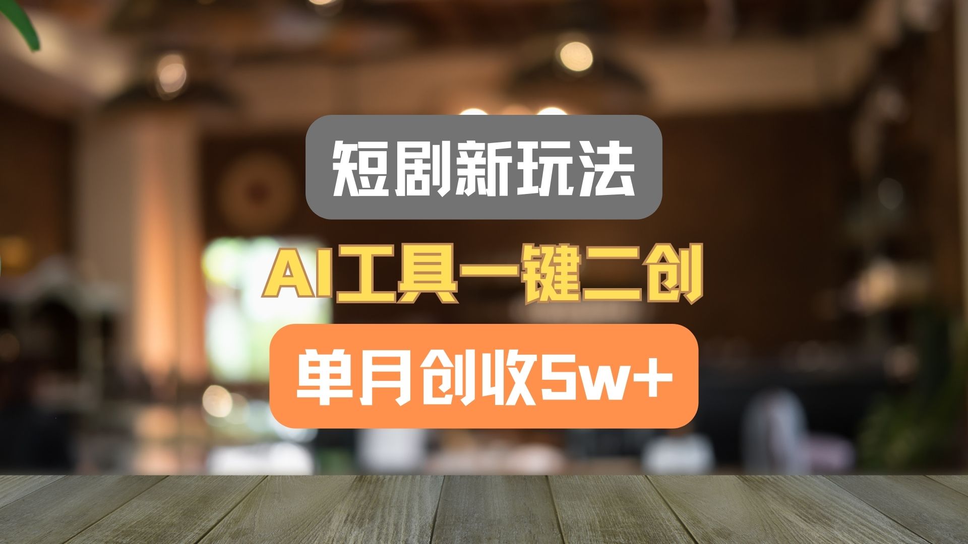 短剧新玩法，AI工具一键二创，单月创收5w+！-众合网