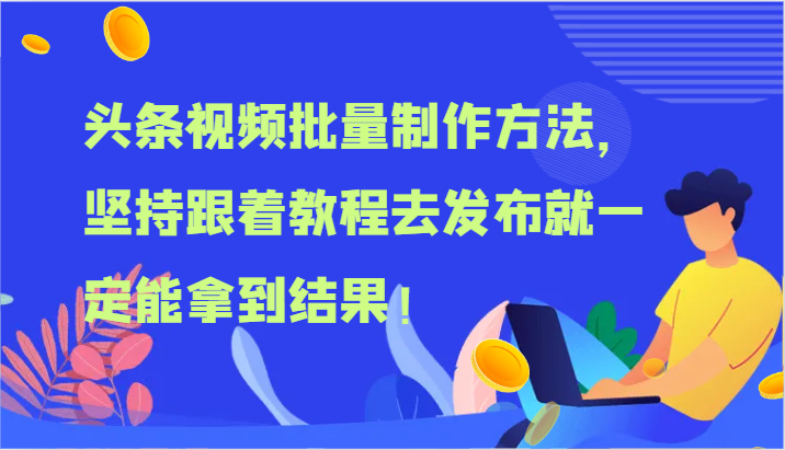 头条视频批量制作方法，坚持跟着教程去发布就一定能拿到结果！-众合网
