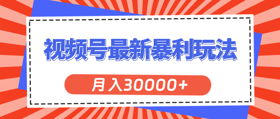 （11588期）视频号最新暴利玩法，轻松月入30000+-众合网