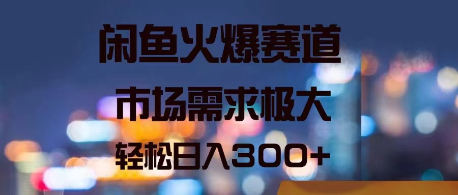 （11592期）闲鱼火爆赛道，市场需求极大，轻松日入300+-众合网