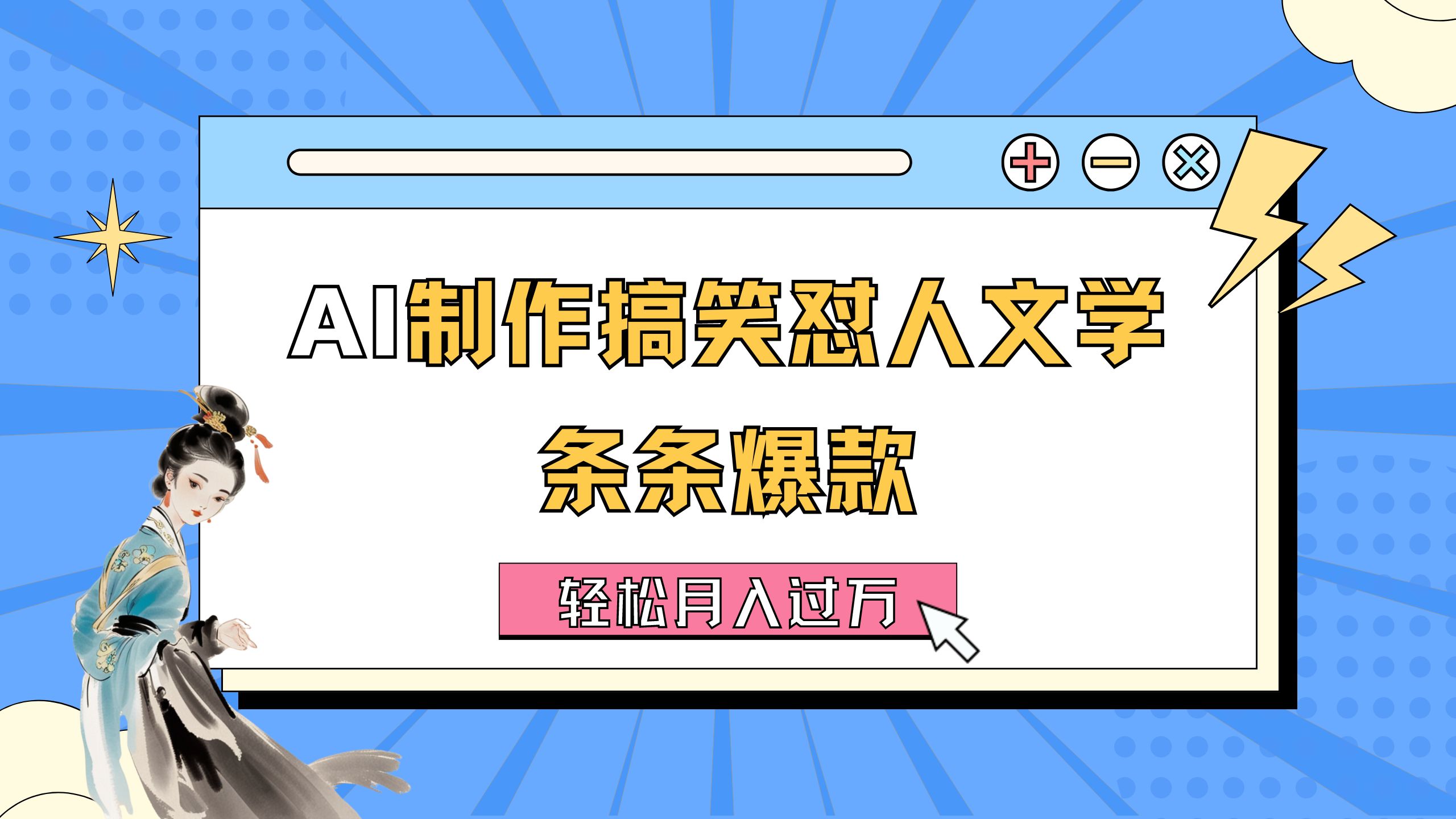 （11594期）AI制作搞笑怼人文学 条条爆款 轻松月入过万-详细教程-众合网