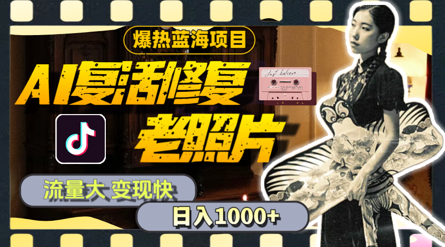 （11596期）暴热蓝海项目，AI复活修复老照片，流量大 变现快 一天收入1000+教程+素材-众合网