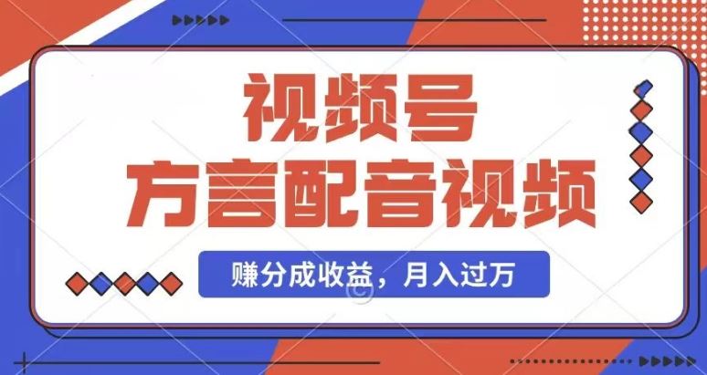 利用方言配音视频，赚视频号分成计划收益，操作简单，还有千粉号额外变现，每月多赚几千块钱【揭秘】-众合网