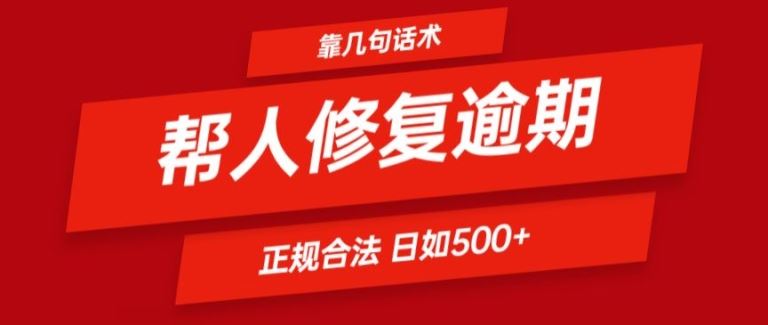靠一套话术帮人解决逾期日入500+ 看一遍就会(正规合法)【揭秘】-众合网
