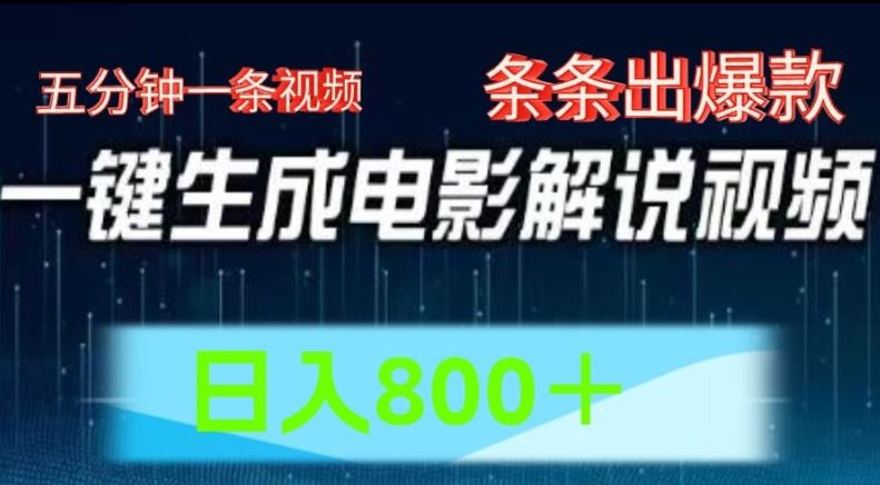 AI电影解说赛道，五分钟一条视频，条条爆款简单操作，日入800【揭秘】-众合网