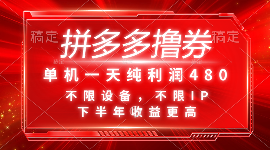 （11597期）拼多多撸券，单机一天纯利润480，下半年收益更高，不限设备，不限IP。-众合网